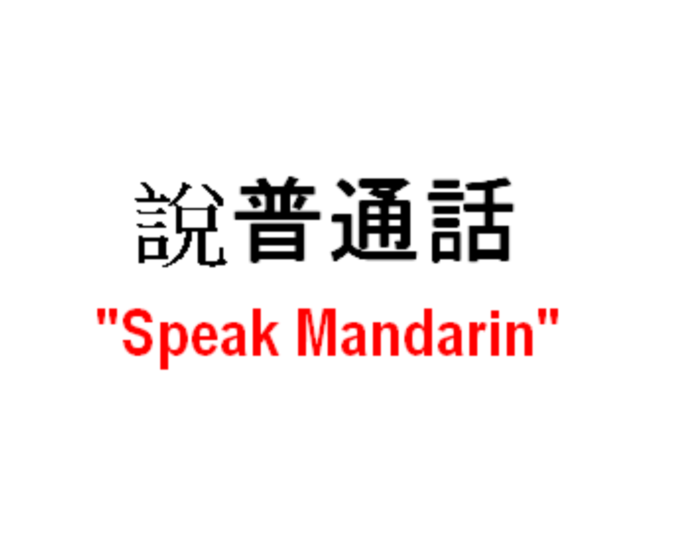 "Speak Mandarin" campaigns.